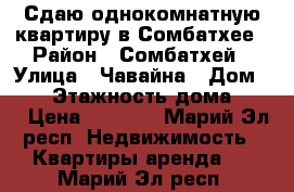 Сдаю однокомнатную квартиру в Сомбатхее › Район ­ Сомбатхей › Улица ­ Чавайна › Дом ­ 11 › Этажность дома ­ 10 › Цена ­ 9 000 - Марий Эл респ. Недвижимость » Квартиры аренда   . Марий Эл респ.